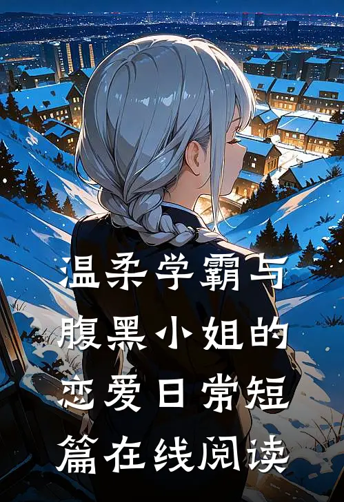 温柔学霸与腹黑小姐的恋爱日常短篇在线阅读