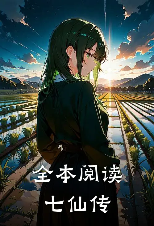 全本阅读七仙传