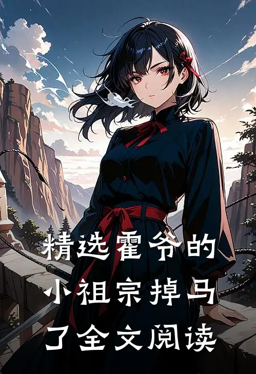 精选霍爷的小祖宗掉马了全文阅读
