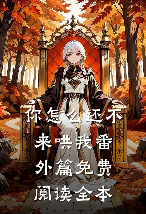 你怎么还不来哄我番外篇免费阅读全本
