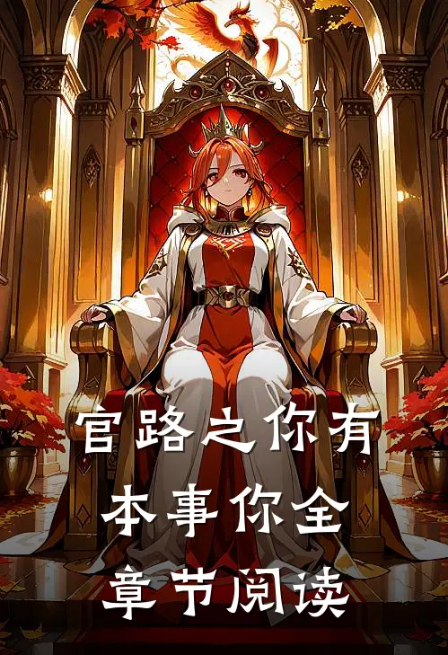 官路之你有本事你全章节阅读