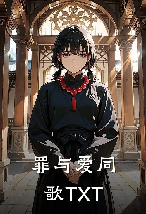 罪与爱同歌TXT