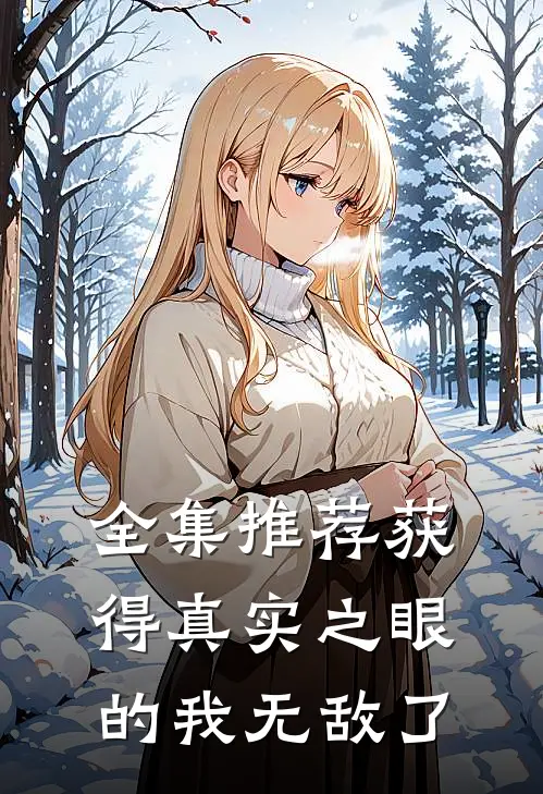 全集推荐获得真实之眼的我无敌了