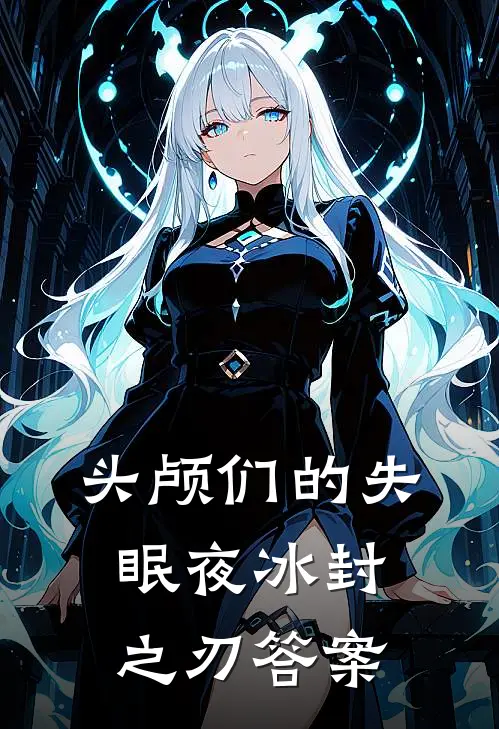 头颅们的失眠夜冰封之刃答案
