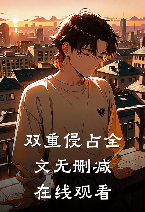 双重侵占全文无删减在线观看