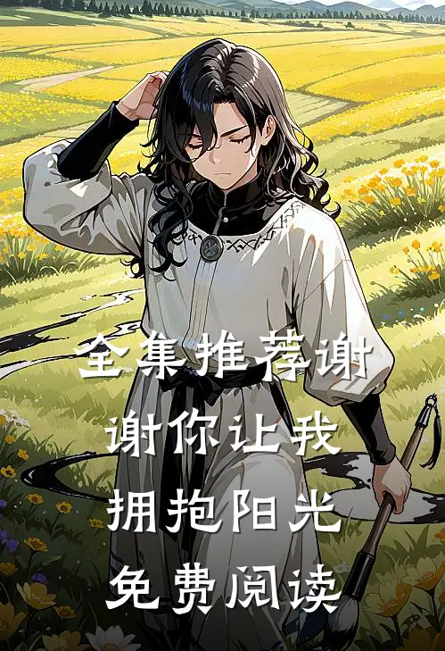 全集推荐谢谢你让我拥抱阳光免费阅读