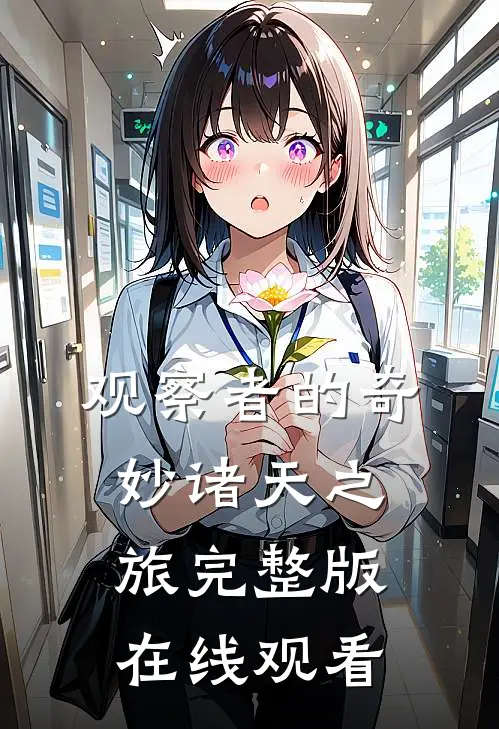观察者的奇妙诸天之旅完整版在线观看
