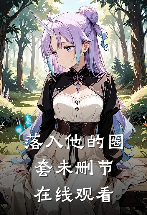 落入他的圈套未删节在线观看