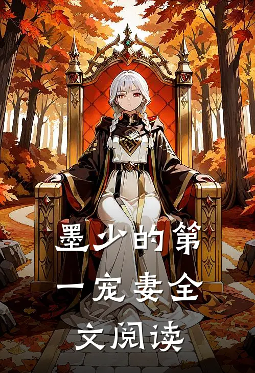 墨少的第一宠妻全文阅读