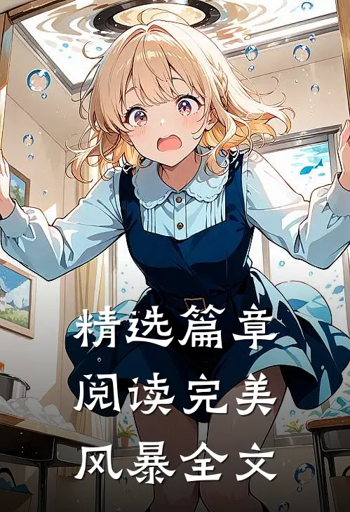 精选篇章阅读完美风暴全文