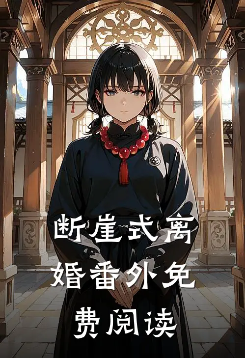 断崖式离婚 番外免费阅读