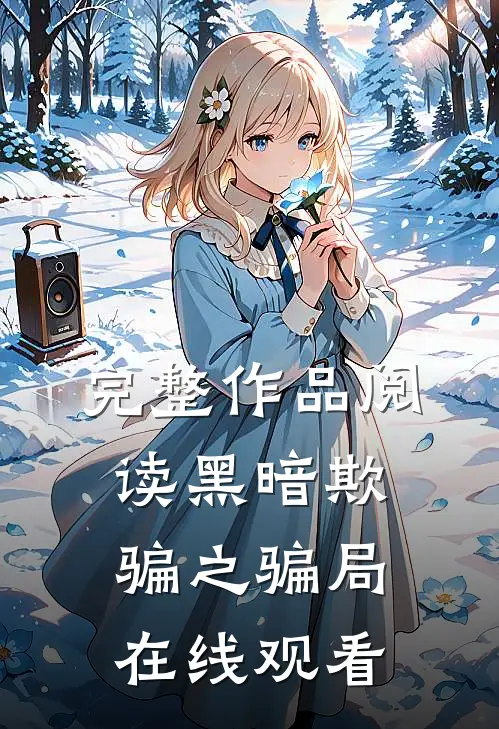 完整作品阅读黑暗欺骗之骗局在线观看
