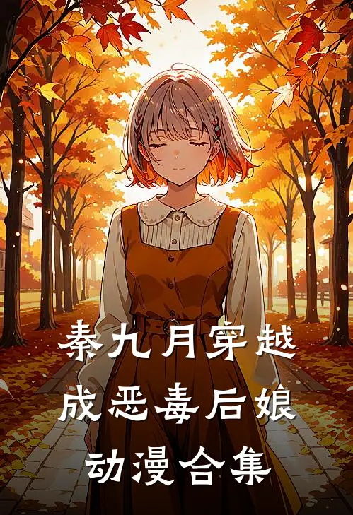 秦九月穿越成恶毒后娘动漫合集