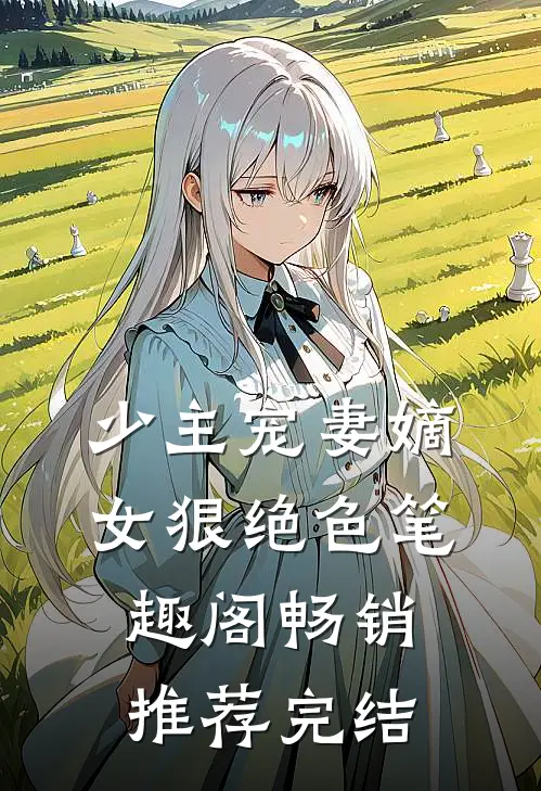 少主宠妻嫡女狠绝色笔趣阁畅销推荐完结