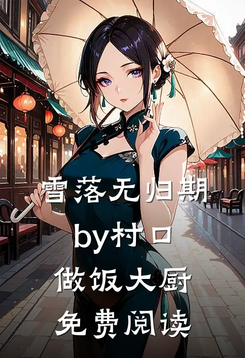 雪落无归期by村口做饭大厨免费阅读