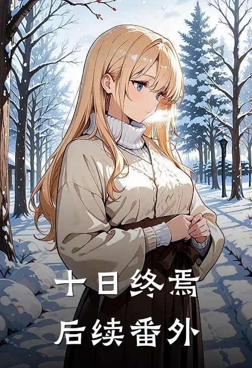 十日终焉后续番外