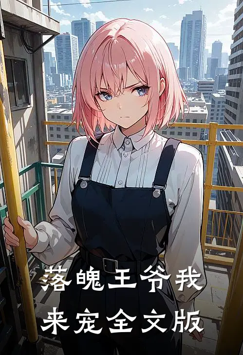 落魄王爷我来宠全文版