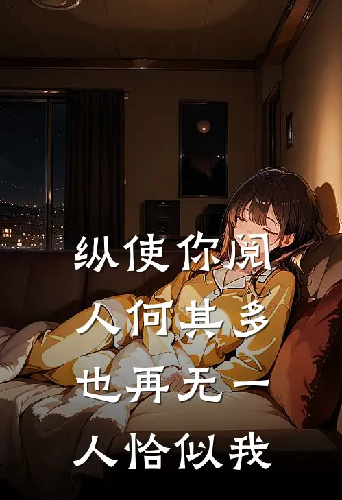 纵使你阅人何其多,也再无一人恰似我