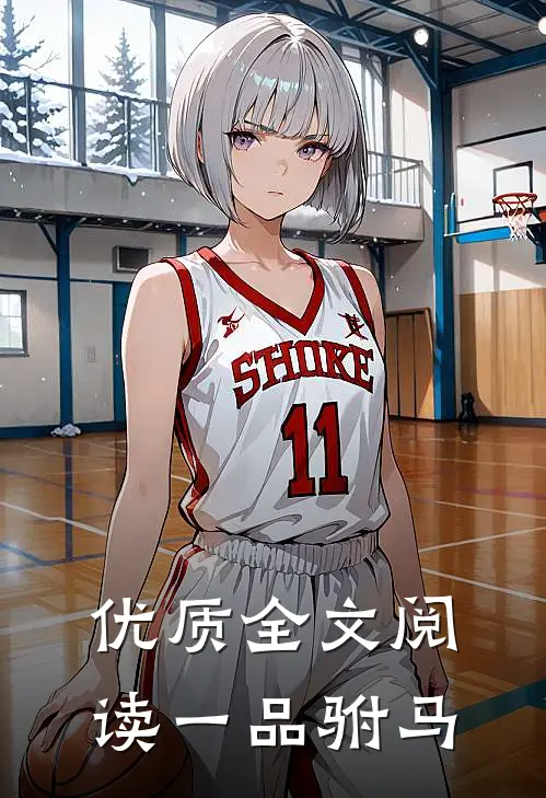 优质全文阅读一品驸马