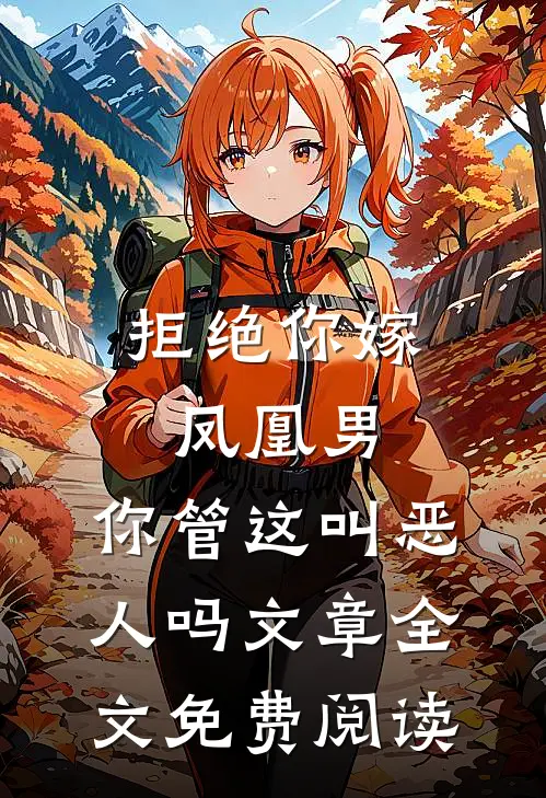 拒绝你嫁凤凰男,你管这叫恶人吗文章全文免费阅读