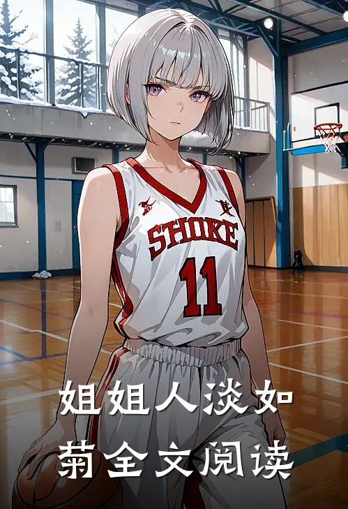姐姐人淡如菊全文阅读