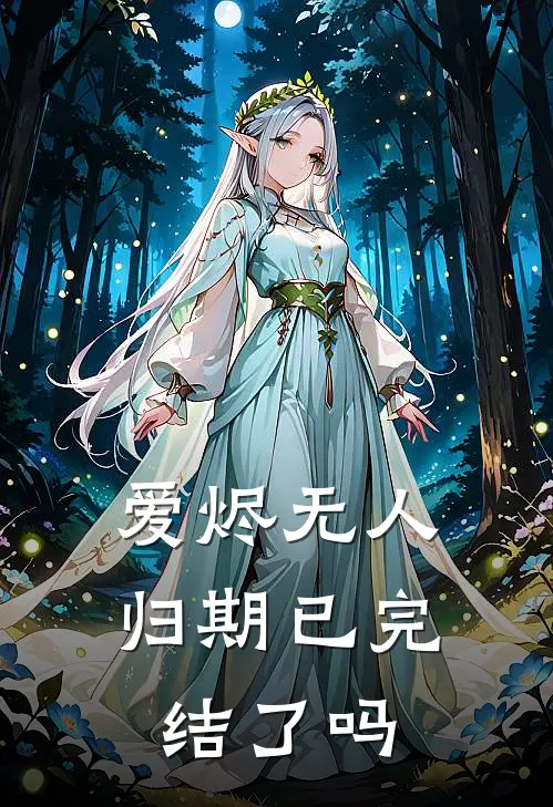 爱烬无人归期已完结了吗