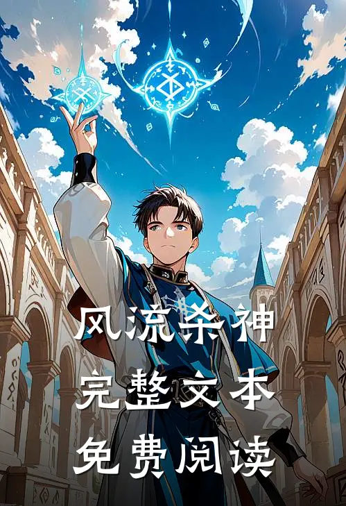风流杀神完整文本免费阅读