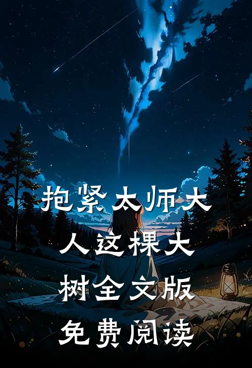 抱紧太师大人这棵大树全文版免费阅读
