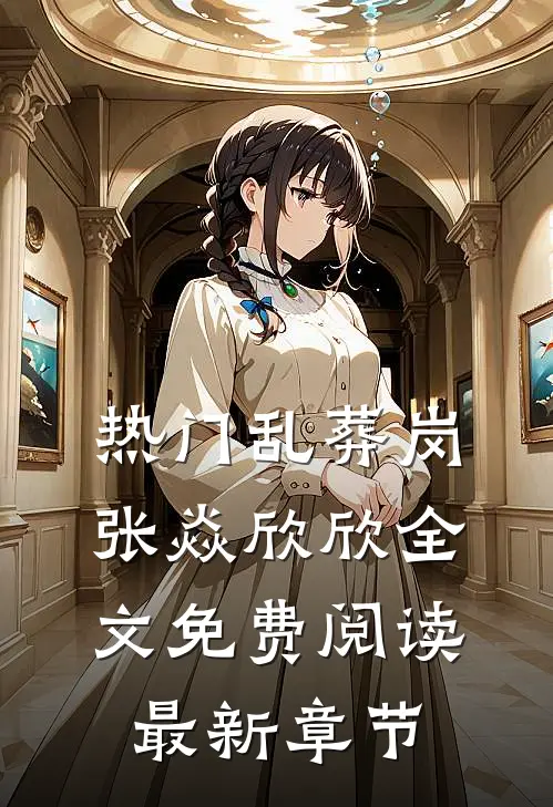 热门乱葬岗张焱欣欣全文免费阅读最新章节