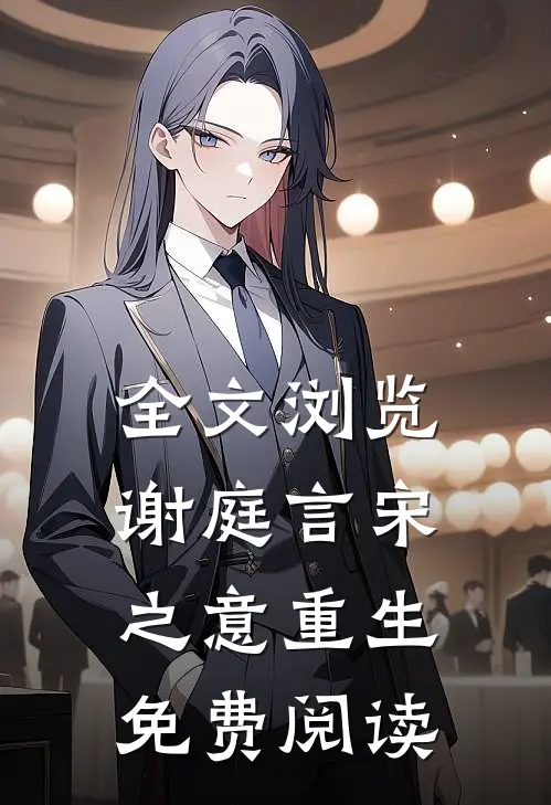 全文浏览谢庭言宋之意重生免费阅读