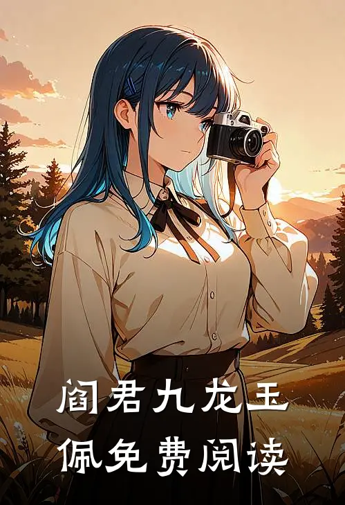 阎君九龙玉佩免费阅读