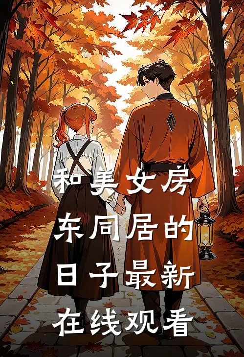 和美女房东同居的日子最新在线观看