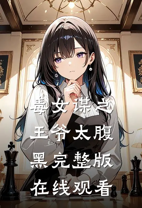 毒女谋之王爷太腹黑完整版在线观看