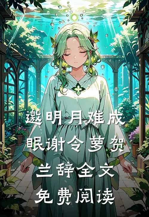邀明月难成眠谢令萝贺兰辞全文免费阅读