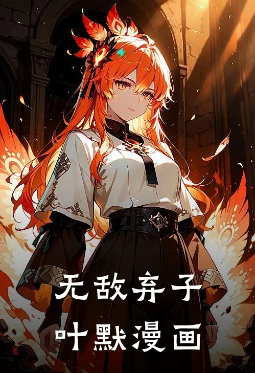 无敌弃子叶默漫画