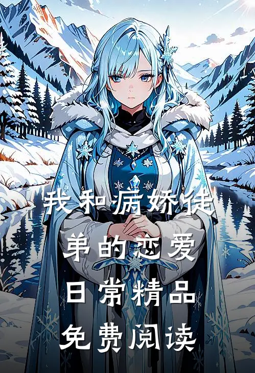 我和病娇徒弟的恋爱日常精品免费阅读