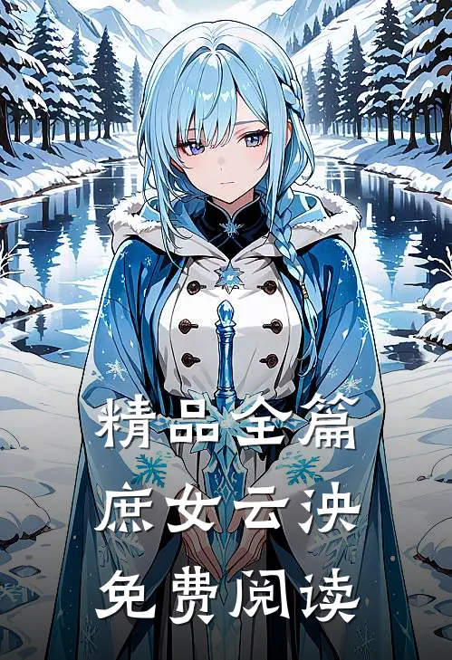精品全篇庶女云泱免费阅读