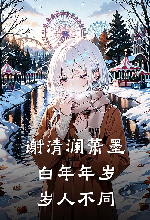 谢清澜萧墨白年年岁岁人不同