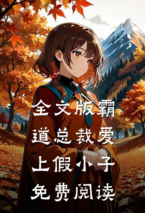全文版霸道总裁爱上假小子免费阅读