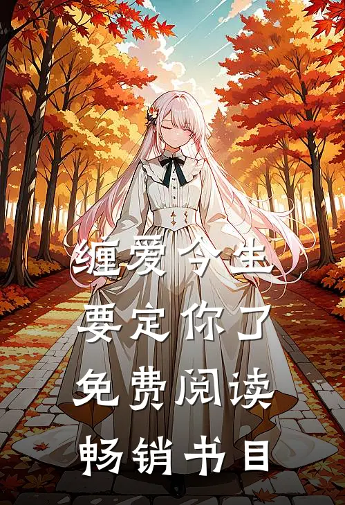 缠爱今生要定你了免费阅读畅销书目