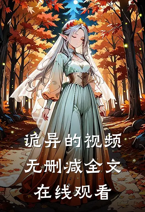 诡异的视频无删减全文在线观看