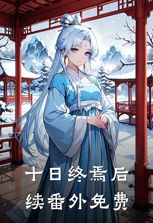 十日终焉后续番外免费