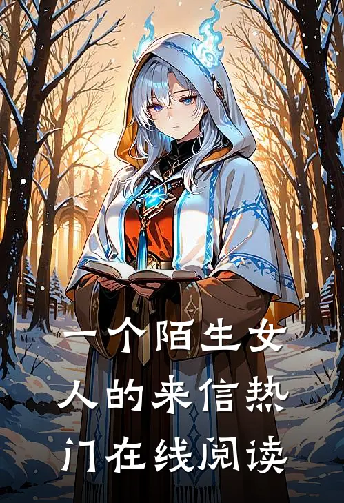 一个陌生女人的来信热门在线阅读