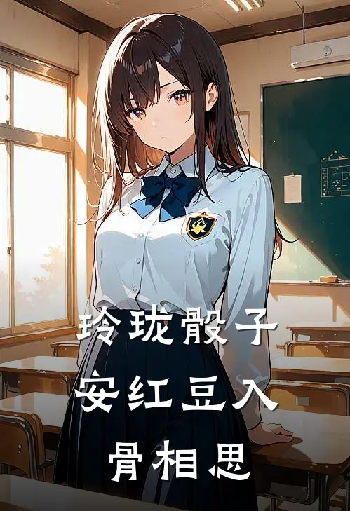 玲珑骰子安红豆入骨相思