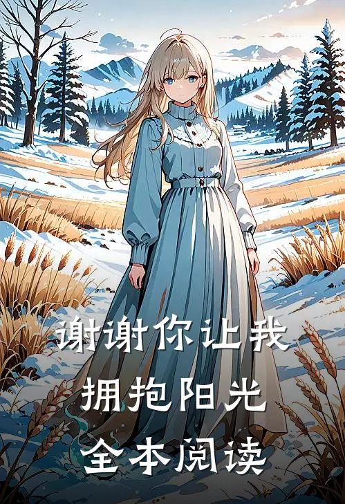 谢谢你让我拥抱阳光全本阅读