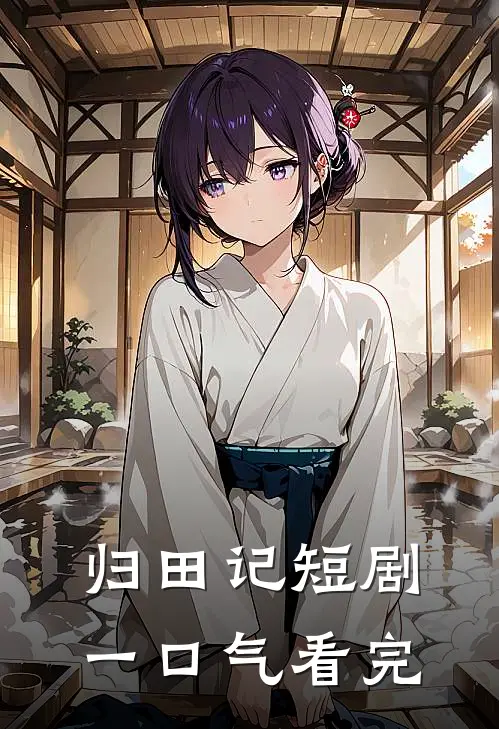 归田记短剧一口气看完