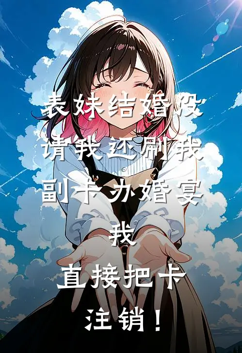 表妹结婚没请我还刷我副卡办婚宴，我：直接把卡注销！