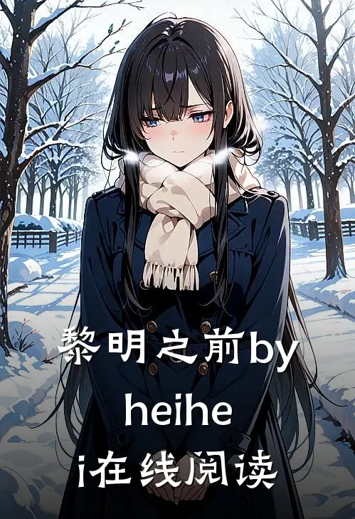 黎明之前byheihei在线阅读