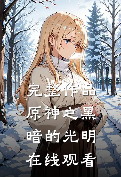 完整作品原神之黑暗的光明在线观看