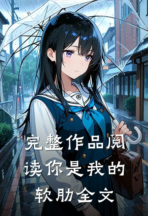 完整作品阅读你是我的软肋全文